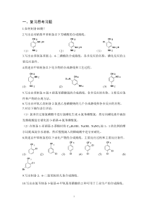 精细有机合成复习思考题