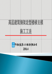 高层建筑钢架加固楼梯模板工法(工法)