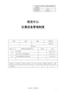 研发中心设备管理制度