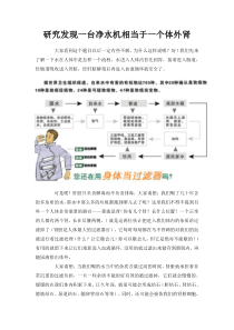 研究发现一台净水机相当于一个体外肾