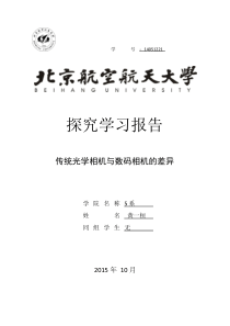 研究性学习报告--传统光学相机与数码相机的差异