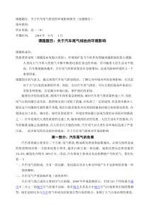 研究性学习汽车尾气对环境影响结题报告