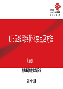 LTE无线网络优化要点及方法