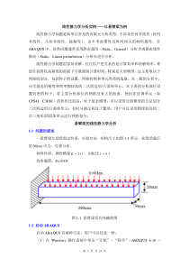 悬臂梁—有限元ABAQUS线性静力学分析实例