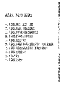 高层办公楼建筑设计讲义