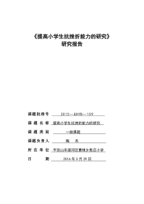 研究报告《提高小学生抗挫折能力的研究》