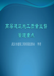 高层建筑施工质量监督管理重点