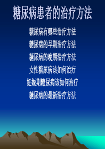 糖尿病患者的治疗