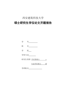 研究生毕业设计开题报告-基于物联网技术的动态资产管理系统研究与应用