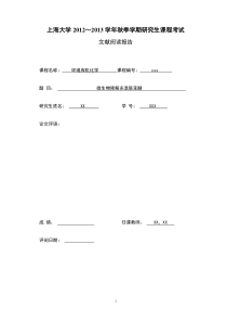 研究生课程环境有机化学-微生物降解多溴联苯醚