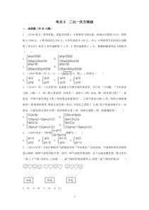 2018中考数学试题分类汇编考点9二元一次方程组