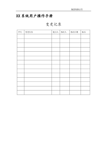 系统用户操作手册格式