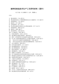 破碎机制造技术生产工艺研究材料(国外)