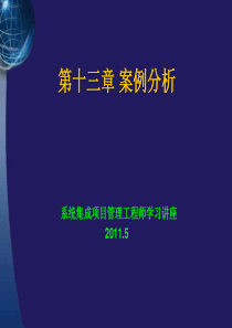 系统集成项目管理工程师学习讲座第十三章案例分析