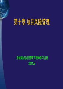 系统集成项目管理工程师学习讲座第十章项目风险管理