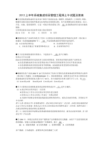 系统集成项目管理工程师考试2012上半年上午试题及答案