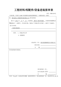 砖工程材料构配件报审表