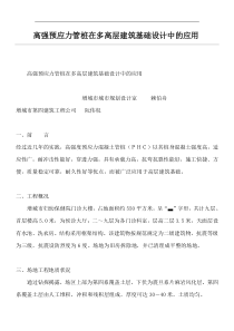 高强预应力管桩在多高层建筑基础设计中的应用(doc8)(1)