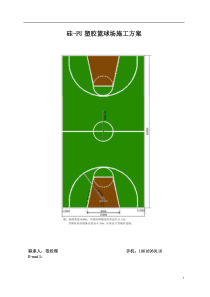 硅-PU塑胶篮球场施工方案
