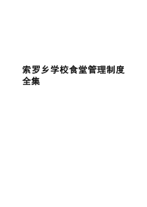 索罗乡学区学校食堂管理制度