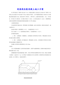 高强高性能混凝土施工方案