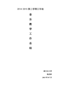 三年级音乐下册教学工作总结