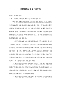 硅铁敞车运输安全责任书