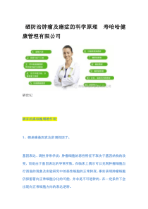 硒防治肿瘤及癌症的科学原理寿哈哈健康管理有限公司