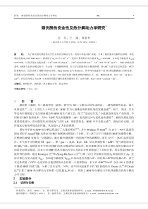 硝仿肼热安全性及热分解动力学研究