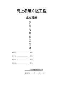 高支模专项施工方案(C)