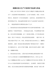 硫酸法钛白生产中钛铁矿的选择与准备