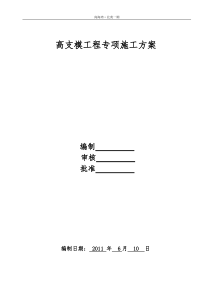 高支模工程专项施工方案2