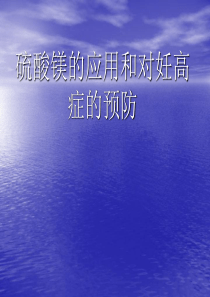 硫酸镁的应用和对妊高症的预防.