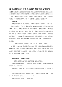 硬盘录像机远程监控怎么设置图文详解设置方法