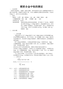 硬质合金中钴的测定