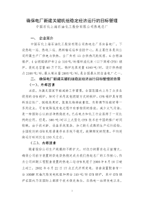 确保电厂新建关键机组稳定经济运行的目标管理