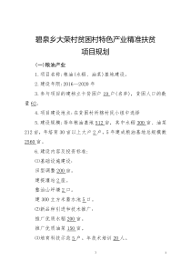 碧泉乡大荣村“十三五”产业精准扶贫规划参考提纲