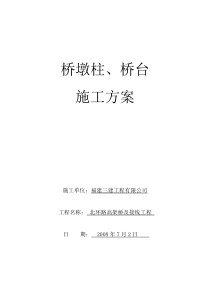 高架桥墩柱、桥台施工方案