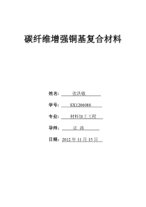 碳纤维增强铜基复合材料