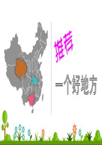 《推荐一个好地方》PPT