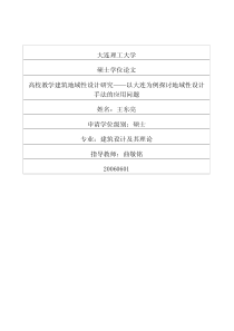 高校教学建筑地域性设计研究——以大连为例探讨地域性设计手法的