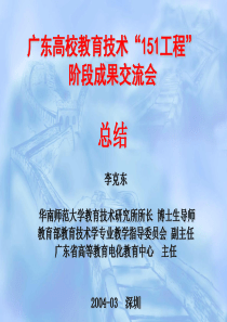 高校网络教学资源的建设与应用——广东高校教育技术“151工程