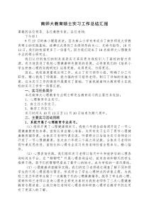 南师大教育硕士实习工作总结汇报