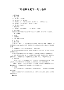 北师大二年级上册数学复习计划与教案