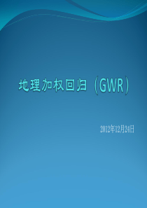 地理加权回归(GWR)