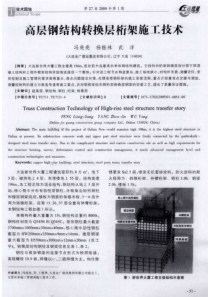 高层钢结构转换层桁架施工技术