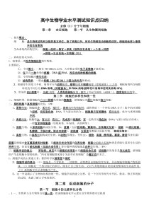 2018最新版高中生物学业水平测试知识点归纳