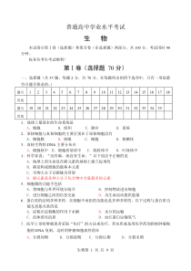 普通高中生物学业水平考试试题及答案