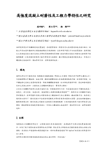 高强度混凝土耐磨性及工程力学特性之研究