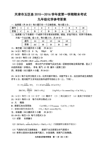 天津市五区县2015-2016学年度第一学期期末考试九年级化学答案